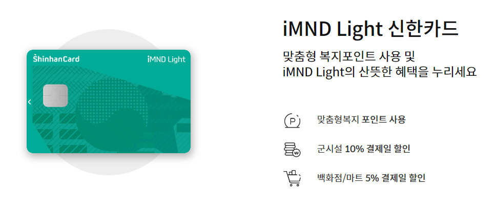 iMND Light 신한카드 마이신한포인트 적립